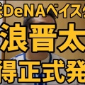 【DeNA】改めて見る藤浪晋太郎の実力と弱点：DeNAの新戦力の真実とは
