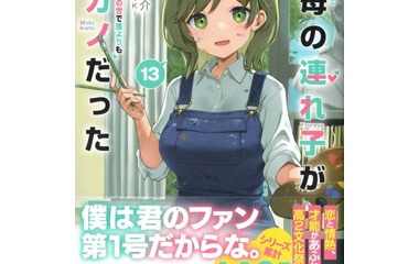 『継母の連れ子が元カノだった13　あなたにこの世で誰よりも　感想』の画像