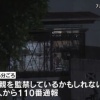 父親「息子(36)が妻を監禁してるかも」 → 警察が到着するも最悪の事態に・・・・