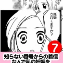 知らない番号からの着信…なんで私の妊娠を知ってるの？　7話