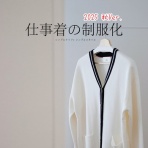 シンプルライフ × シンプルスタイル