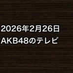 AKB48情報まとめたった