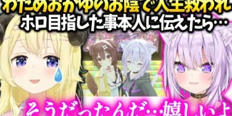 【ホロライブ】わため、初めておかゆにホロを目指す様になった頃の思いを伝えた話