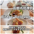 函館市桔梗町にある「Bistro.Bellevue（ビストロ ベルヴェ）」に伺い ランチメニューの選べるメインディッシュを両方頂けるピノ・ノワールを函館山と一望しながらキメてきました！