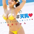【グラビアアイドル】＃天乳 ＃1mmでもいいなと思ったら 天木じゅん