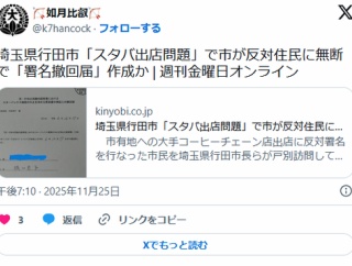 埼玉県行田市「スタバ出店問題」で市が反対住民に無断で「署名撤回届」作成か