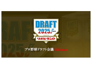 2025-2026 今年のプロ野球ドラフト会議ｗｗｗｗ