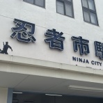 下総親父の戯言