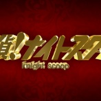 今週の『探偵！ナイトスクープ』がヤバイと話題に　「父に内緒でポルシェを売って、そのお金で北海道旅行に行きたい！」