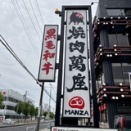 萬座　名古屋市天白区