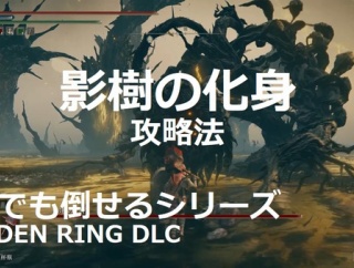 【エルデンリングDLC】影樹の化身の攻略法！誰でも簡単に倒せるよう解説！（参考動画あり）