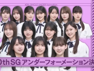 運営攻める！乃木坂46アンダーフォーメーションがこちら！！！
