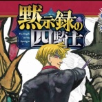 黙示録の四騎士　感想・考察