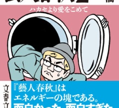 2021年2月9日 文庫版が発売！『藝人春秋2 ハカセより愛をこめて』