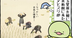 ホヌヌとスワ郎「川合玉堂 」展へ行く