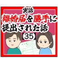 (まさか)離婚届を勝手に提出された話【35】