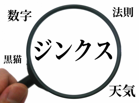 株式投資で「ゲン担ぎ」やジンクスを意識するか
