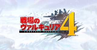 【予約開始】Switch版『戦場のヴァルキュリア４』の発売日が決定！