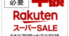 【楽天スーパーSALE】一気にゴールしちゃいました。。