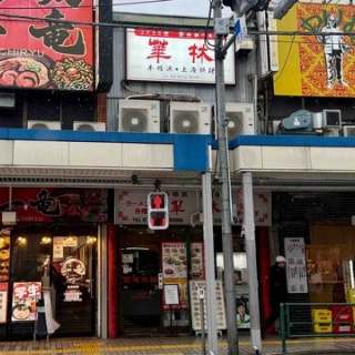 Dales Mivisのラーメン、一人飲みなど