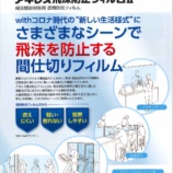 『日本防炎協会認定の防炎・飛沫防止フィルム』の画像