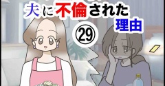 完璧な私が夫に不倫された理由【29】