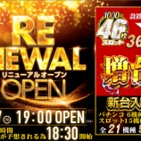 『10/7　ダイナム金町南口　リニューアル19時OP』の画像