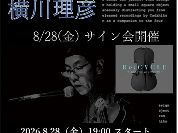 8/28(金)サイン会決定！＜オリ特未発表CD-R付/ご予約受付中＞ 8/26発売 横川理彦 新作リリース