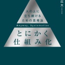 2680　『とにかく仕組み化』