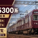 8月17日発売！GREENMAX　阪急5300系詳細まとめ！最安値も！