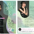 鈴木愛美　ピアノ・リサイタル