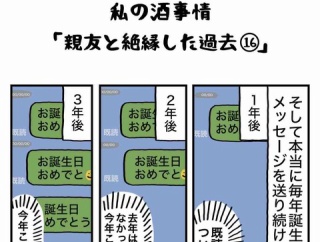 私の酒事情【 親友と絶縁した過去16 】