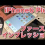 伊集院光さんがiPhone6 Plusにした事を後悔ｗｗｗｗｗ　自分に嘘をついてる時期が終わりました」