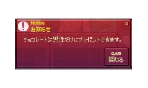チョコレートは男性だけにプレゼントできます。
