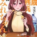 「平成敗残兵すみれちゃん」←この漫画が急速に飽きられた理由