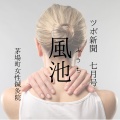 【風池】頭重感