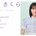 『全力！脱力タイムズ』さくちゃんキター！！！ 番組の詳細はコチラ！【乃木坂46】