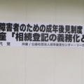 相談会・公開講座