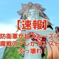 【速報】防衛軍が超スムーズに！魔戦のアレがカンストでぶっ壊れ