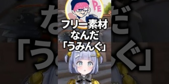 【ぶいすぽ】「うみんぐ」はフリー素材だと話すくろむちゃんwww