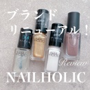 【詳細レビュー】比較もあり！リニューアルしたNAILHOLIC気になるカラーを買ってみた！