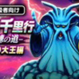 【ドラクエウォーク】千里行の追加が早すぎる？育成追いつかない問題まとめ
