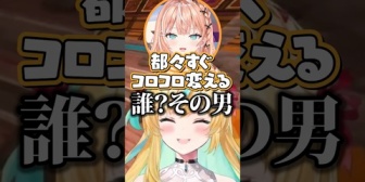 【にじさんじ】勝手に知らない男の話をしていることにされる都々ちゃん