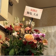 らーめん天神下 大喜＠入谷