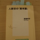 斉藤幸平著◆人新生の「資本論」◇はマルクスの歪曲