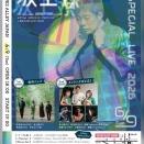 6/9は坂上領さんバースデーライブ！！