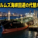 【速報】日本、ホルムズ海峡回避の代替ルート確立「輸入原油は昨年比65％→38％まで縮まった」「中東輸入33%減も米輸入74%増」「全量確保見込み」