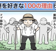僕が妻を好きな100の理由【67】