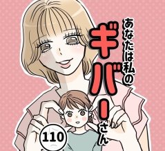 あなたは私のギバーさん【110】