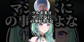 【ぶいすぽ】ツルギがべにの事好きなんじゃないかと疑うらっしゃーｗｗ